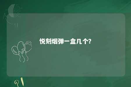 悦刻烟弹一盒几个？ 